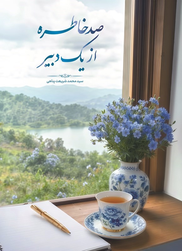تصویر جلد کتاب صد خاطره از یک دبیر