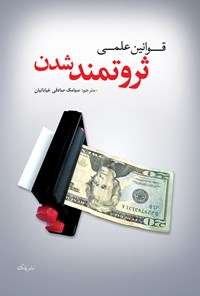 کتاب قوانین علمی ثروتمندشدن اثر سیامک صادقی‌خیابانیان