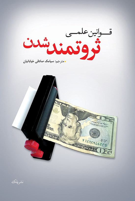 تصویر جلد کتاب قوانین علمی ثروتمندشدن