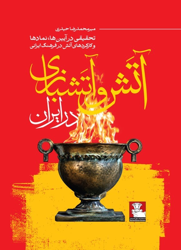 تصویر جلد کتاب آتش و آتشبازی در ایران