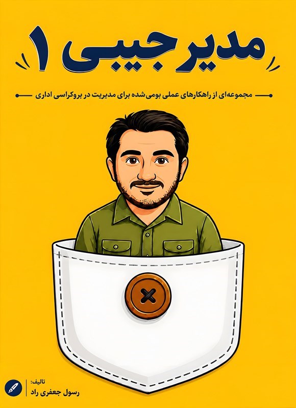 تصویر جلد کتاب مدیر جیبی ۱