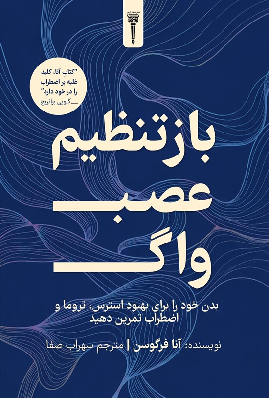 تصویر جلد کتاب بازتنظیم عصب واگ