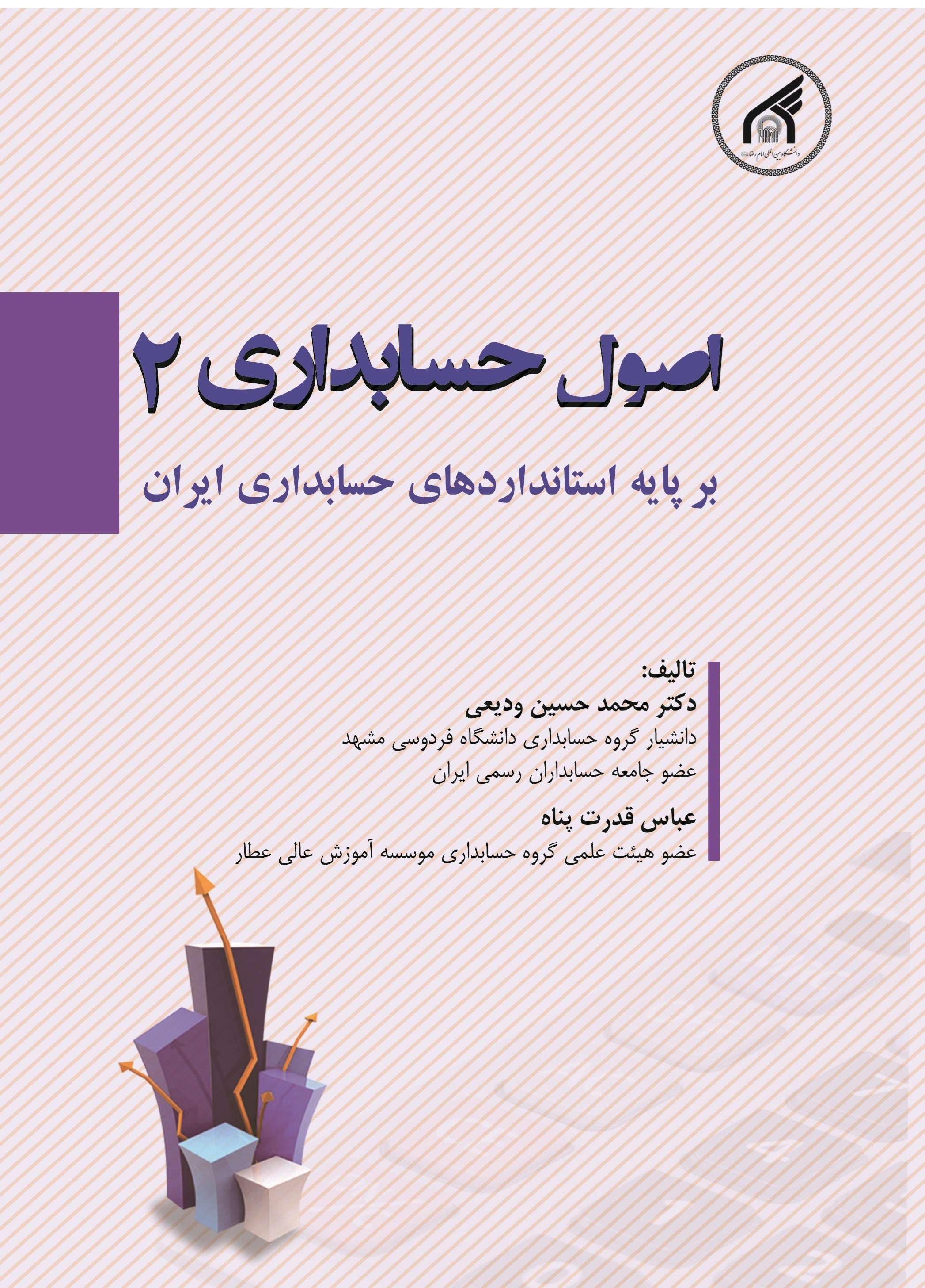 تصویر جلد کتاب اصول حسابداری ۲