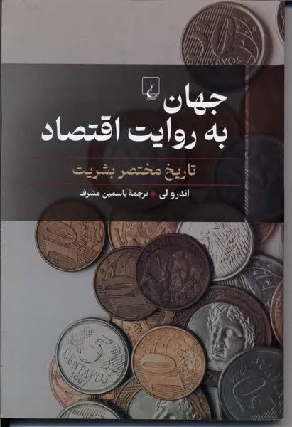 تصویر جلد کتاب جهان به روایت اقتصاد