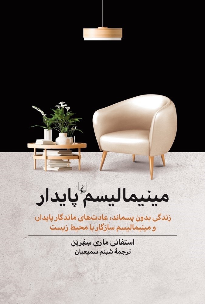 تصویر جلد کتاب مینیمالیسم پایدار