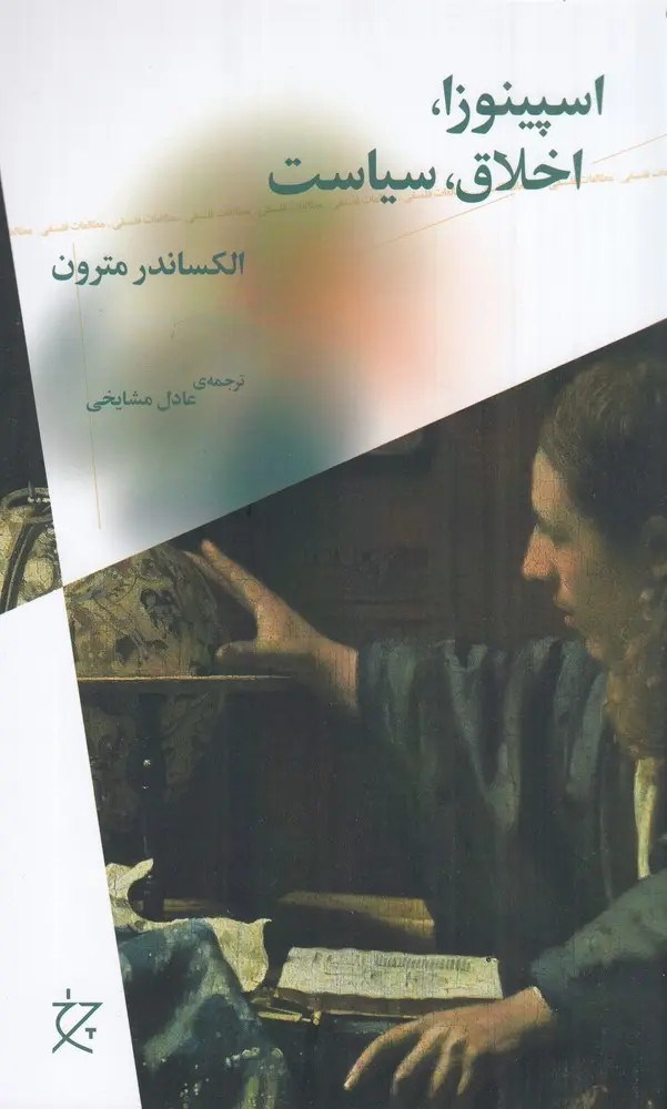 تصویر جلد کتاب اسپینوزا، اخلاق، سیاست