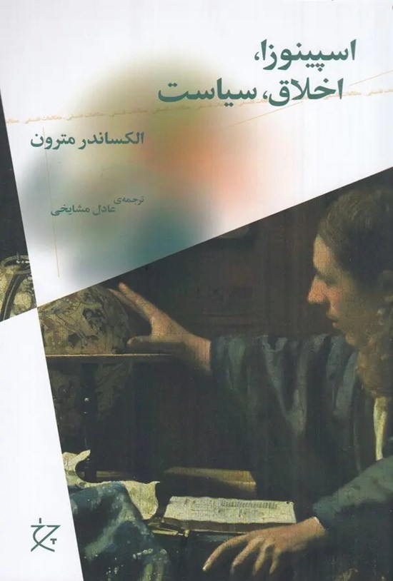 تصویر جلد کتاب اسپینوزا، اخلاق، سیاست