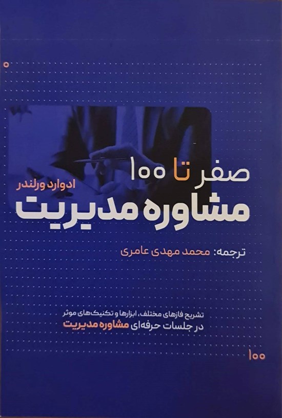 تصویر جلد کتاب صفر تا صد مشاوره مدیریت