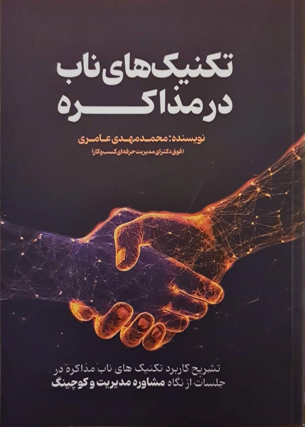 تصویر جلد کتاب تکنیک های ناب در مذاکره