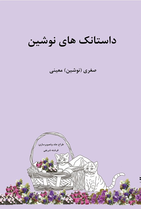 تصویر جلد کتاب داستانک های نوشین