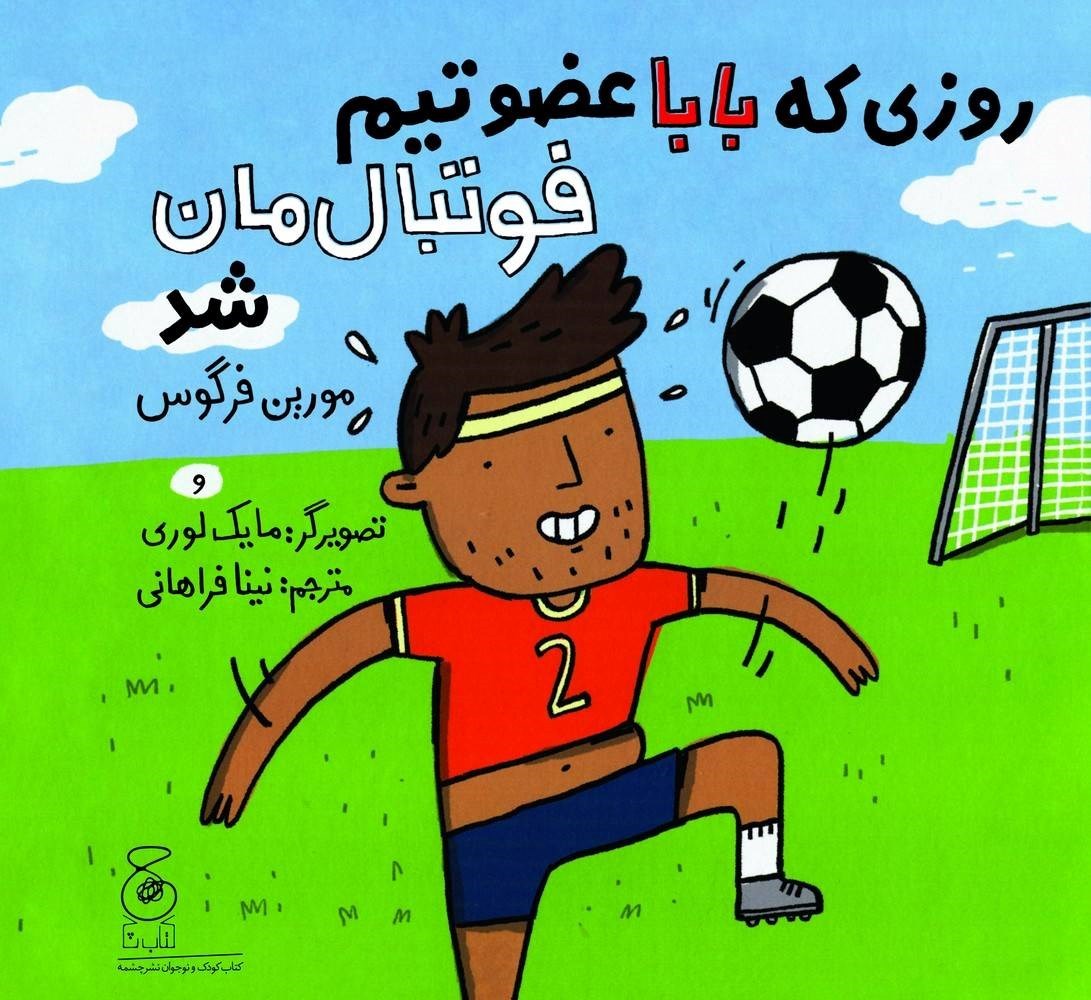 تصویر جلد کتاب روزی که بابا عضو تیم فوتبال مان شد