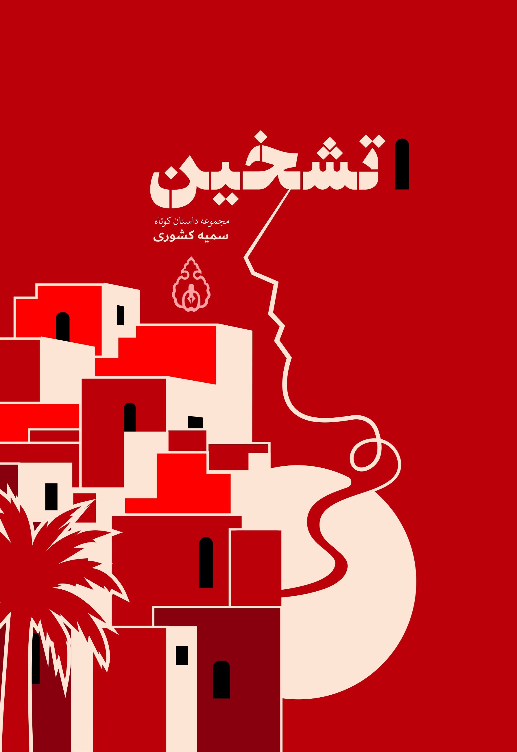 تصویر جلد کتاب تشخین
