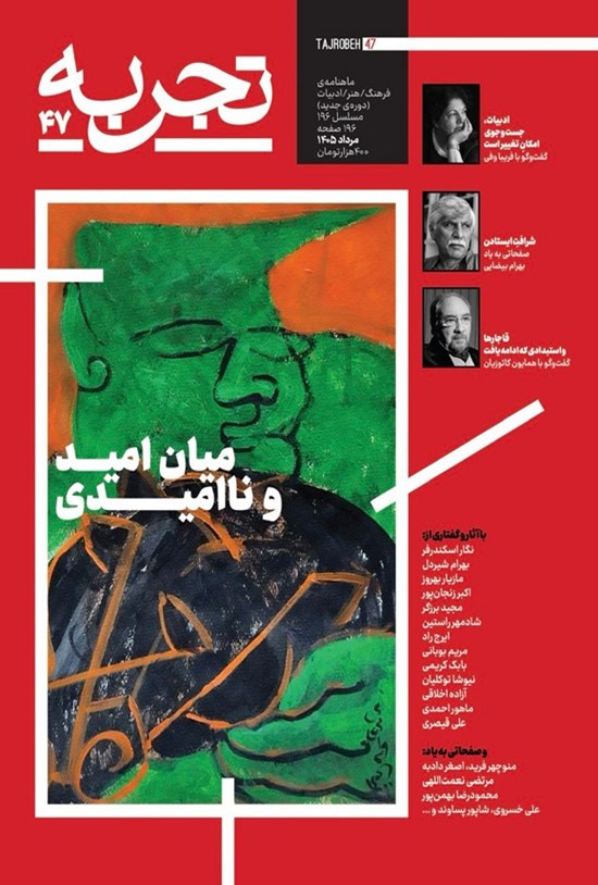 تصویر جلد کتاب ماهنامه تجربه ـ شماره ۴۷ ـ مردادماه ۱۴۰۵