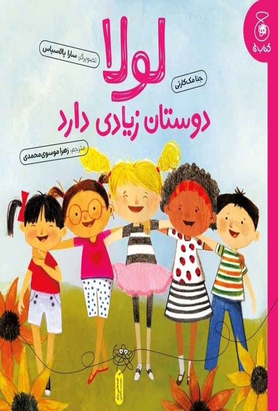 تصویر جلد کتاب لولا دوستان زیادی دارد