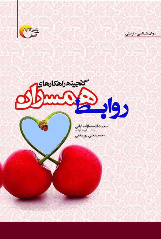 تصویر جلد کتاب گنجینهی راهکارهای روابط همسران