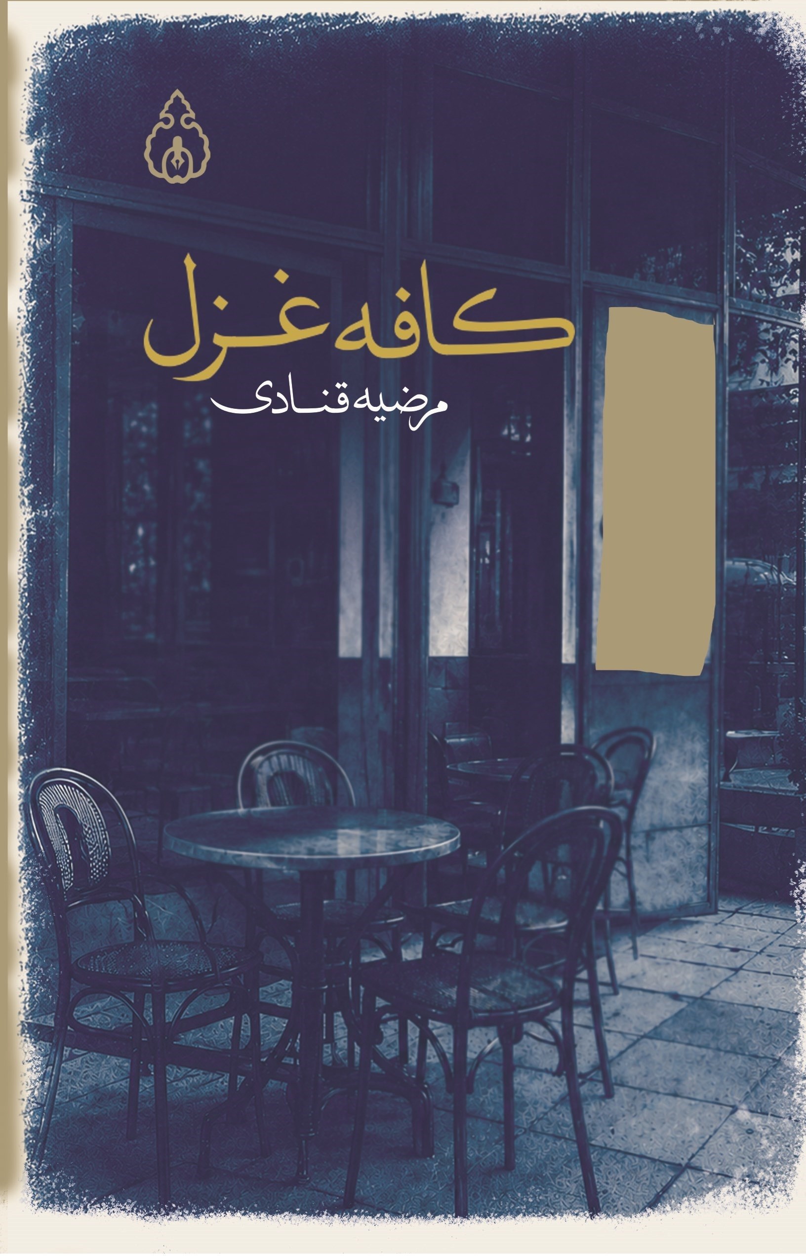 تصویر جلد کتاب کافه غزل