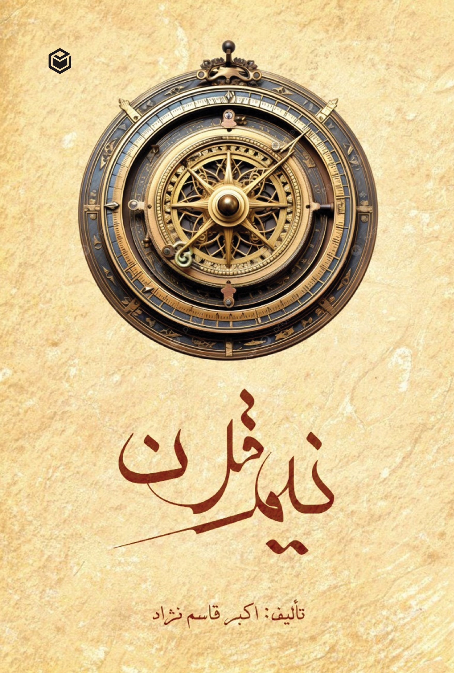 تصویر جلد کتاب نیم قرن