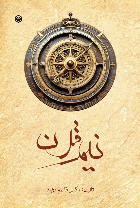 تصویر جلد کتاب نیم قرن