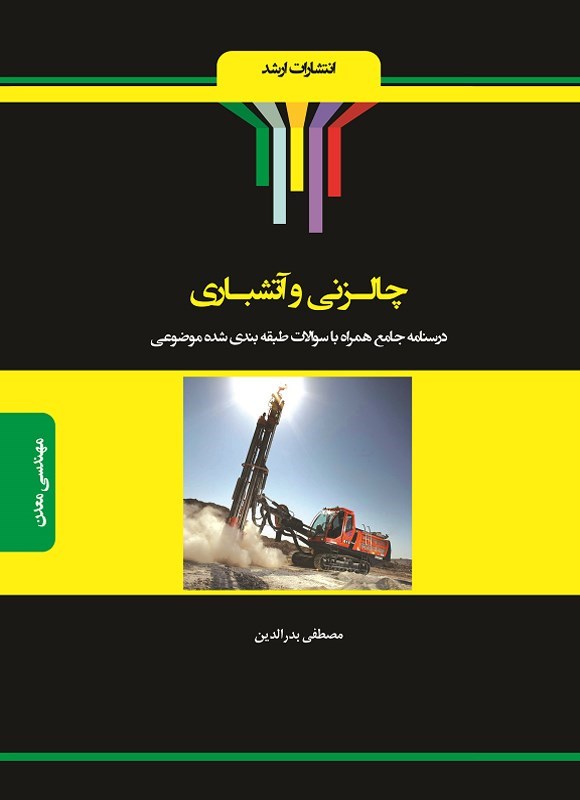 تصویر جلد کتاب چالزنی و آتشباری