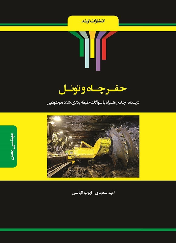 تصویر جلد کتاب حفر چاه و تونل