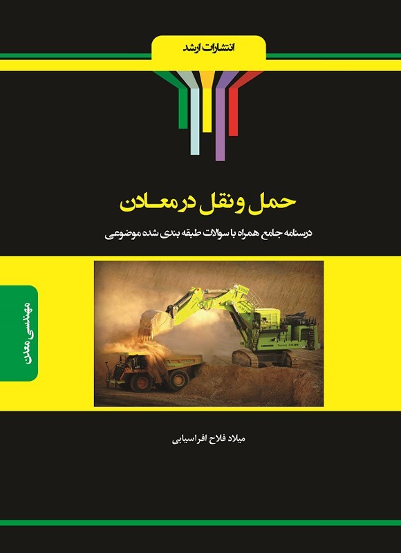 تصویر جلد کتاب حمل و نقل در معادن