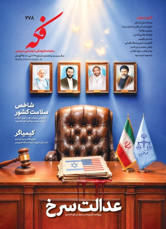 تصویر جلد کتاب ماهنامه فکه ـ شماره ۲۷۸ ـ تیرماه ۱۴۰۵