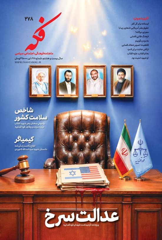 تصویر جلد کتاب ماهنامه فکه ـ شماره ۲۷۸ ـ تیرماه ۱۴۰۵