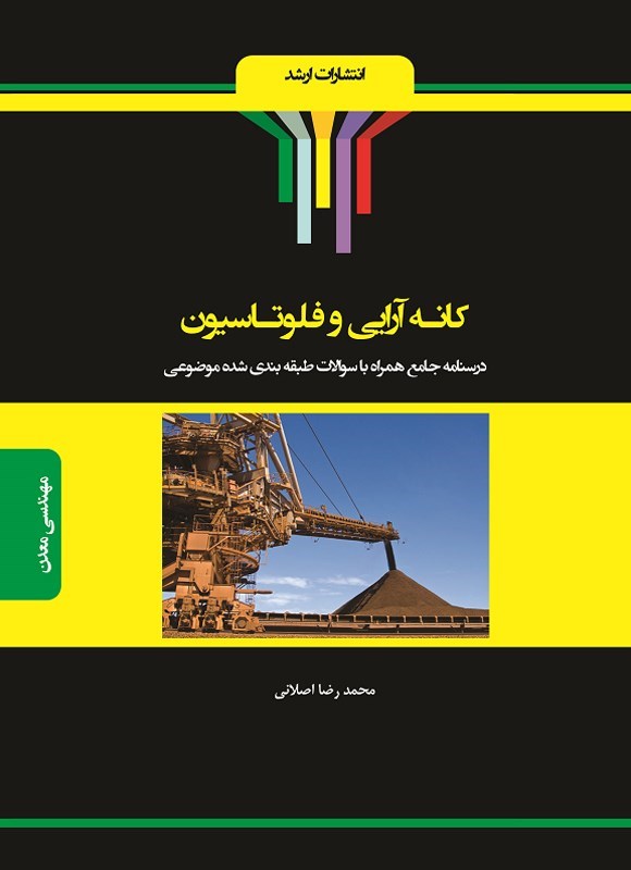تصویر جلد کتاب کانه آرایی و فلوتاسیون