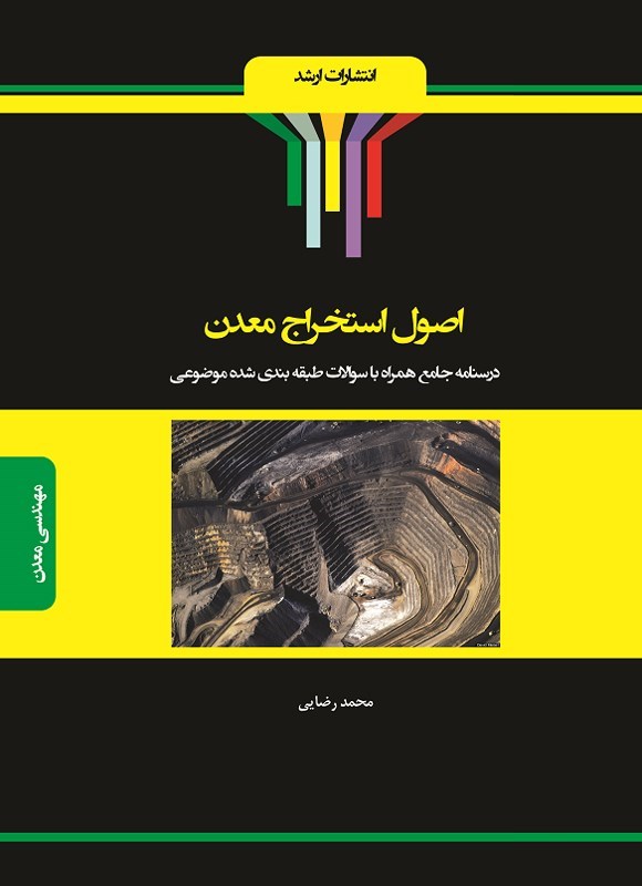 تصویر جلد کتاب اصول استخراج معدن
