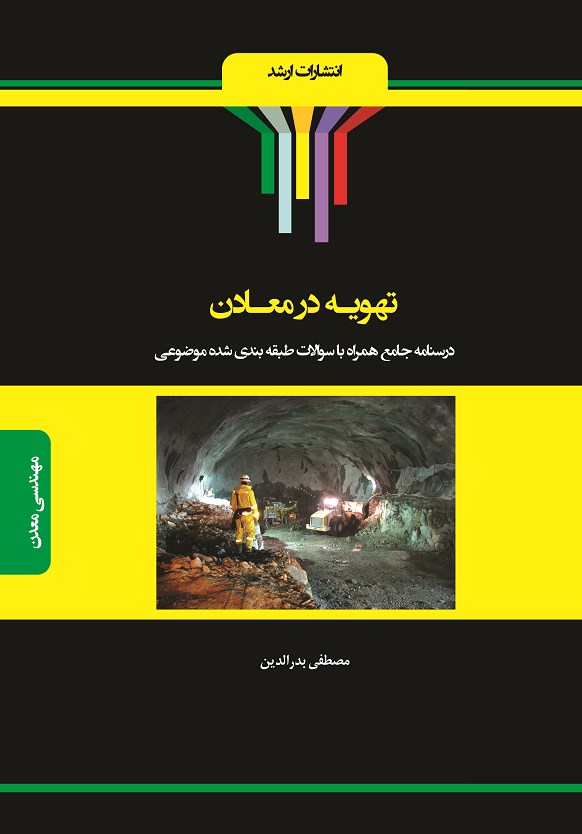 تصویر جلد کتاب تهویه در معادن