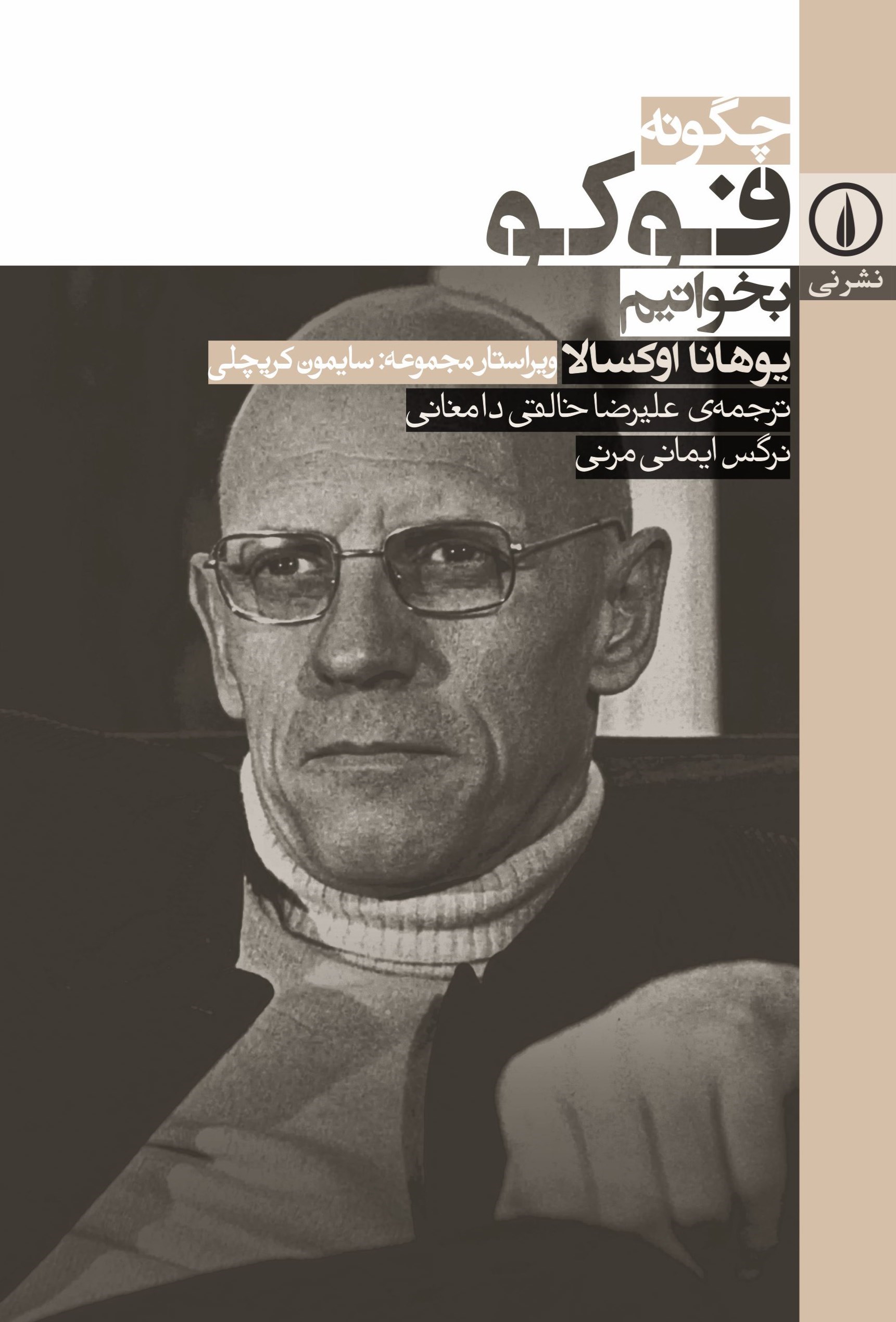 تصویر جلد کتاب چگونه فوکو بخوانیم