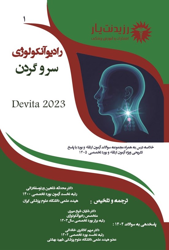تصویر جلد کتاب سر و گردن در رادیوانکولوژی (ویژه آزمون های 1405)