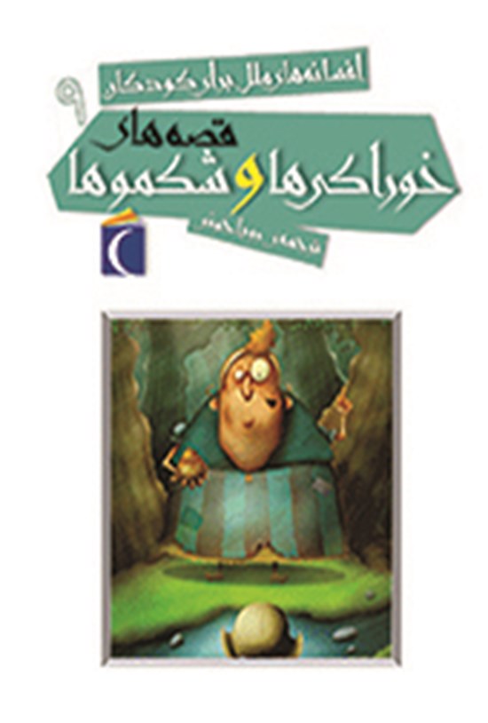 تصویر جلد کتاب قصههای خوراکیها و شکموها