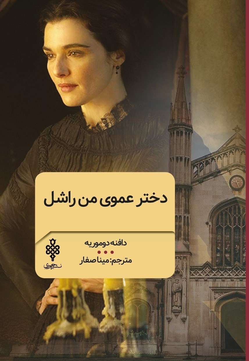 تصویر جلد کتاب دخترعموی من راشل