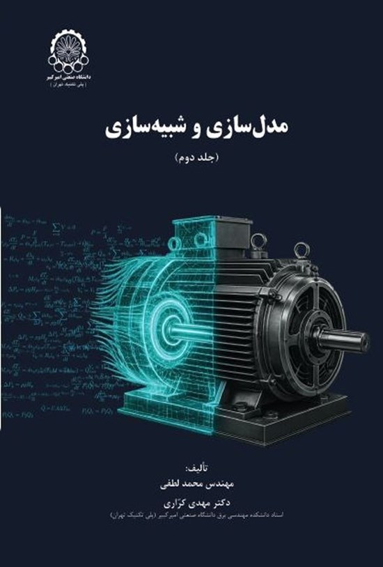 تصویر جلد کتاب مدل سازی و شبیه سازی (جلد دوم)