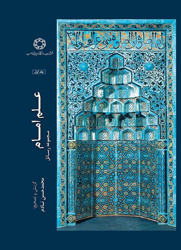 تصویر جلد کتاب علم امام (جلد اول)