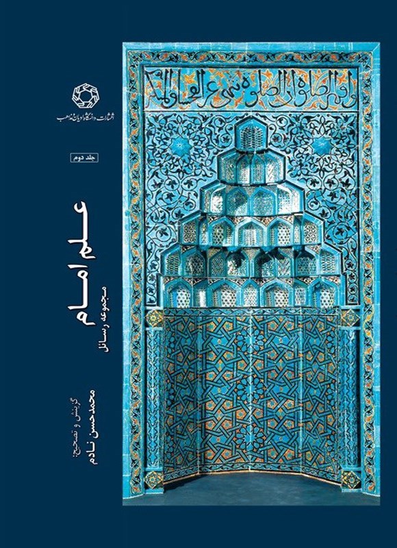 تصویر جلد کتاب علم امام (جلد دوم)