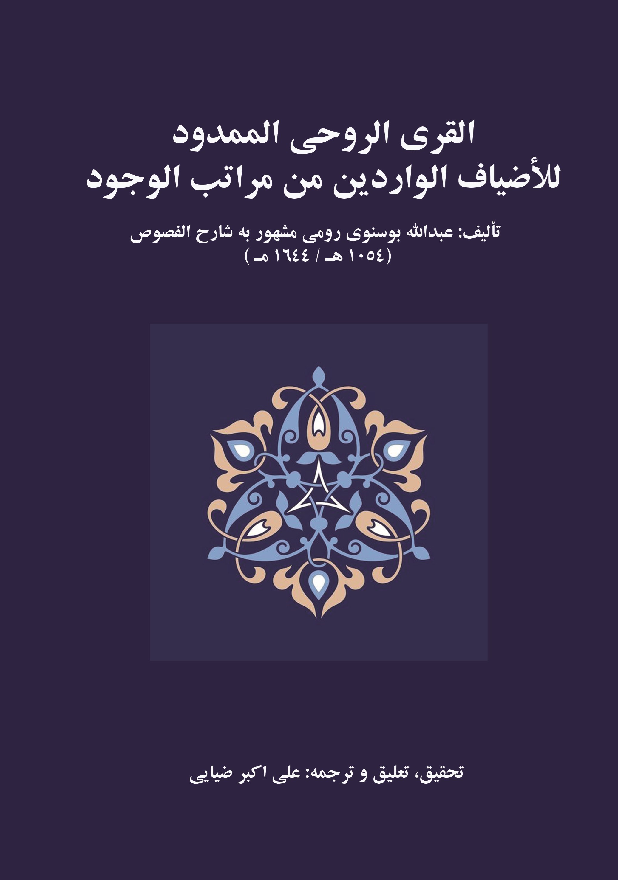 تصویر جلد کتاب القری الروحی الممدود