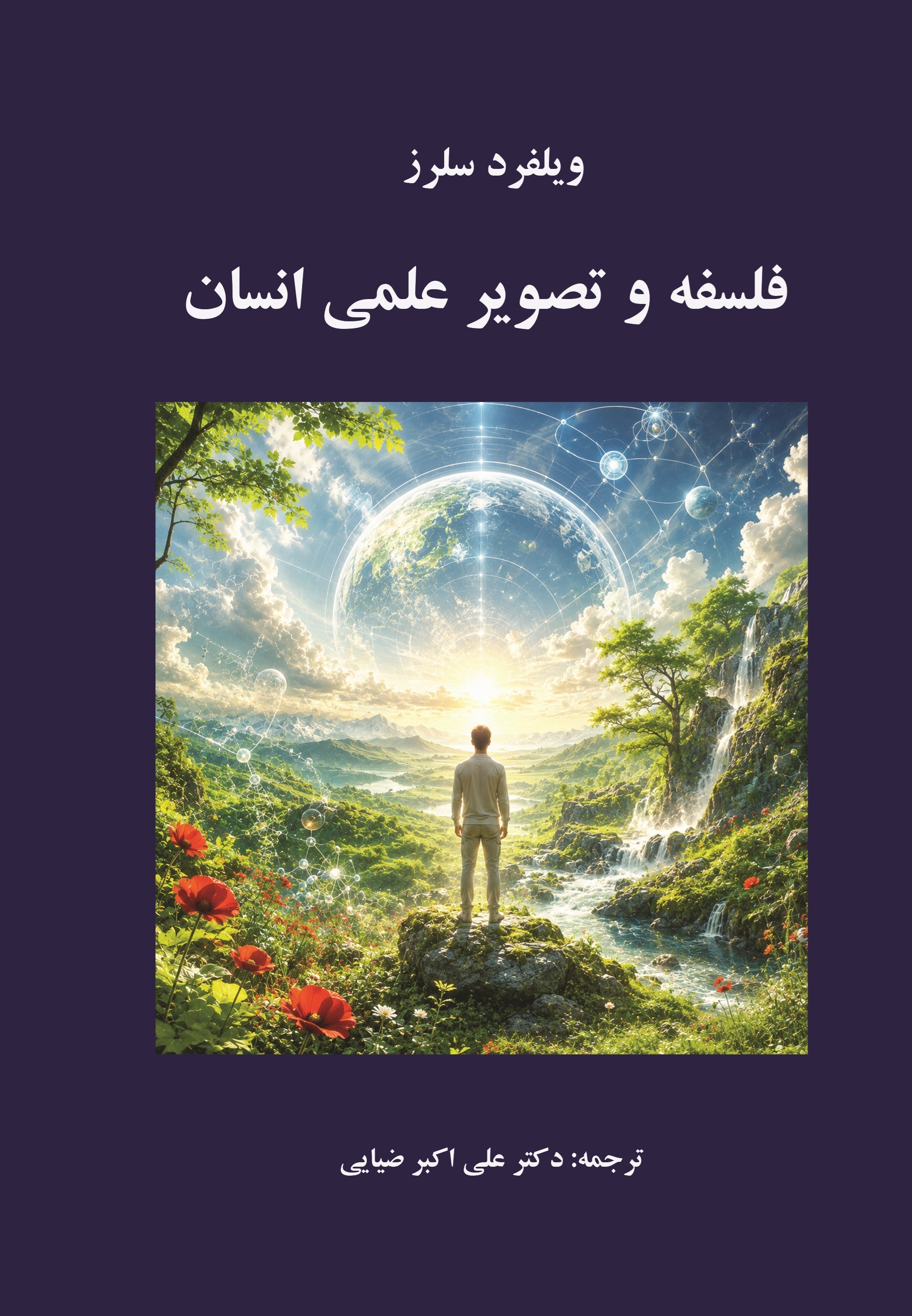 تصویر جلد کتاب فلسفه و تصویر علمی انسان