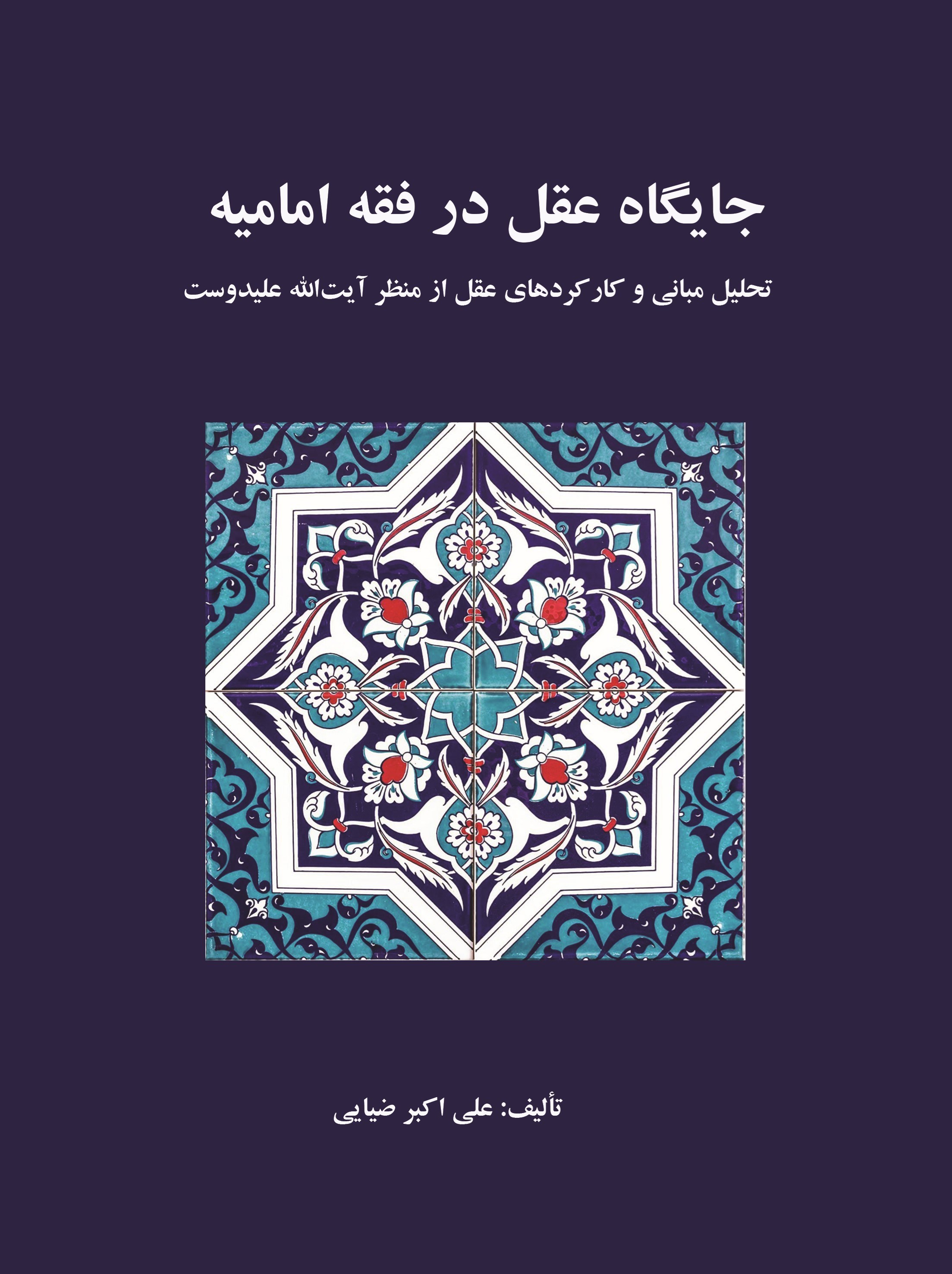 تصویر جلد کتاب جایگاه عقل در فقه امامیه