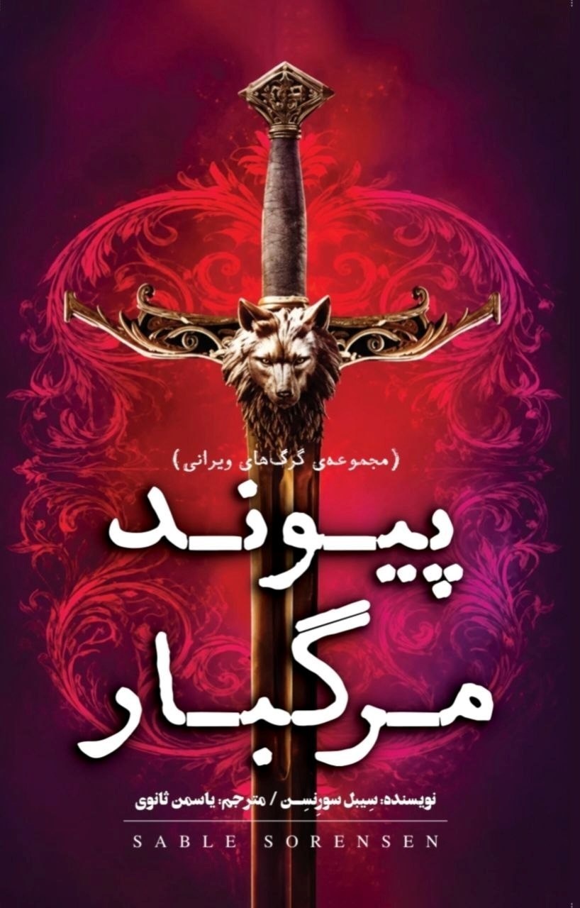 تصویر جلد کتاب پیوند مرگبار