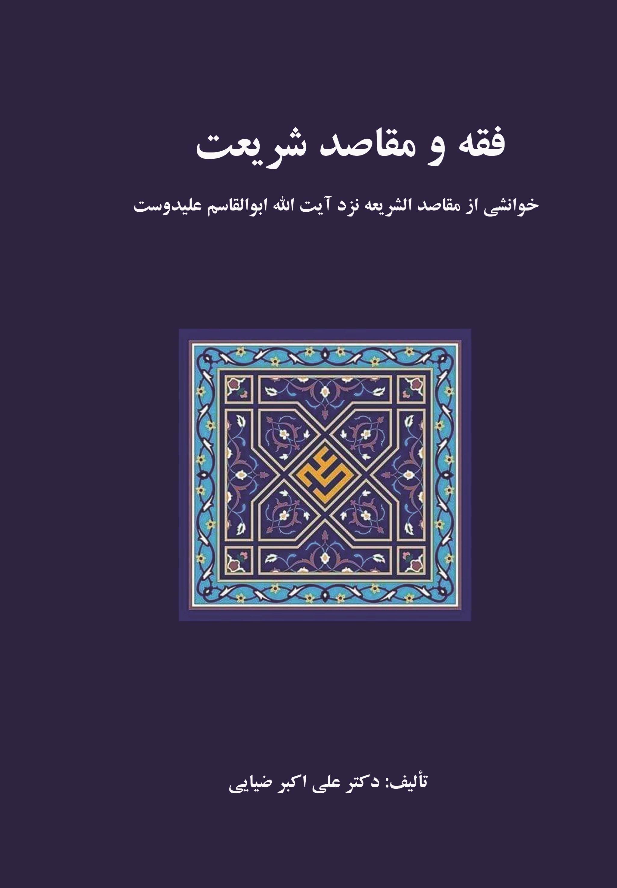 تصویر جلد کتاب فقه و مقاصد شریعت