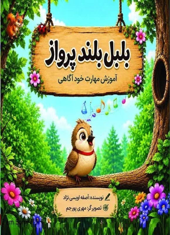 تصویر جلد کتاب بلبل بلندپرواز
