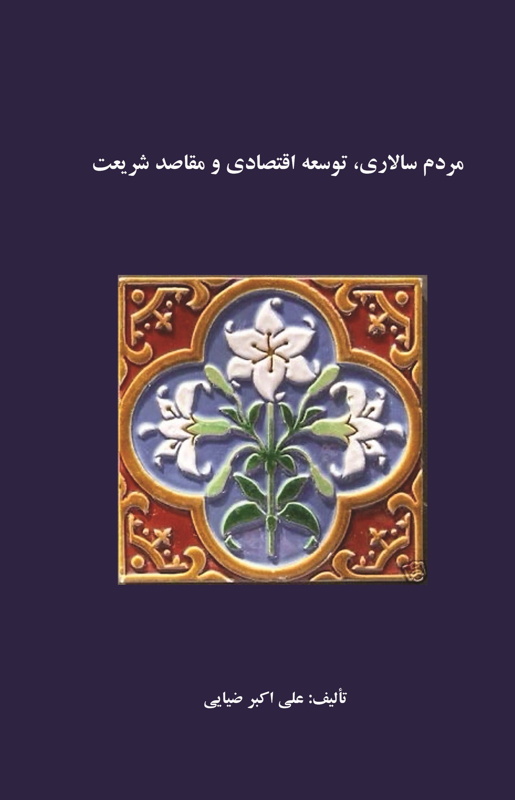تصویر جلد کتاب مردم سالاری، توسعه اقتصادی و مقاصد شریعت