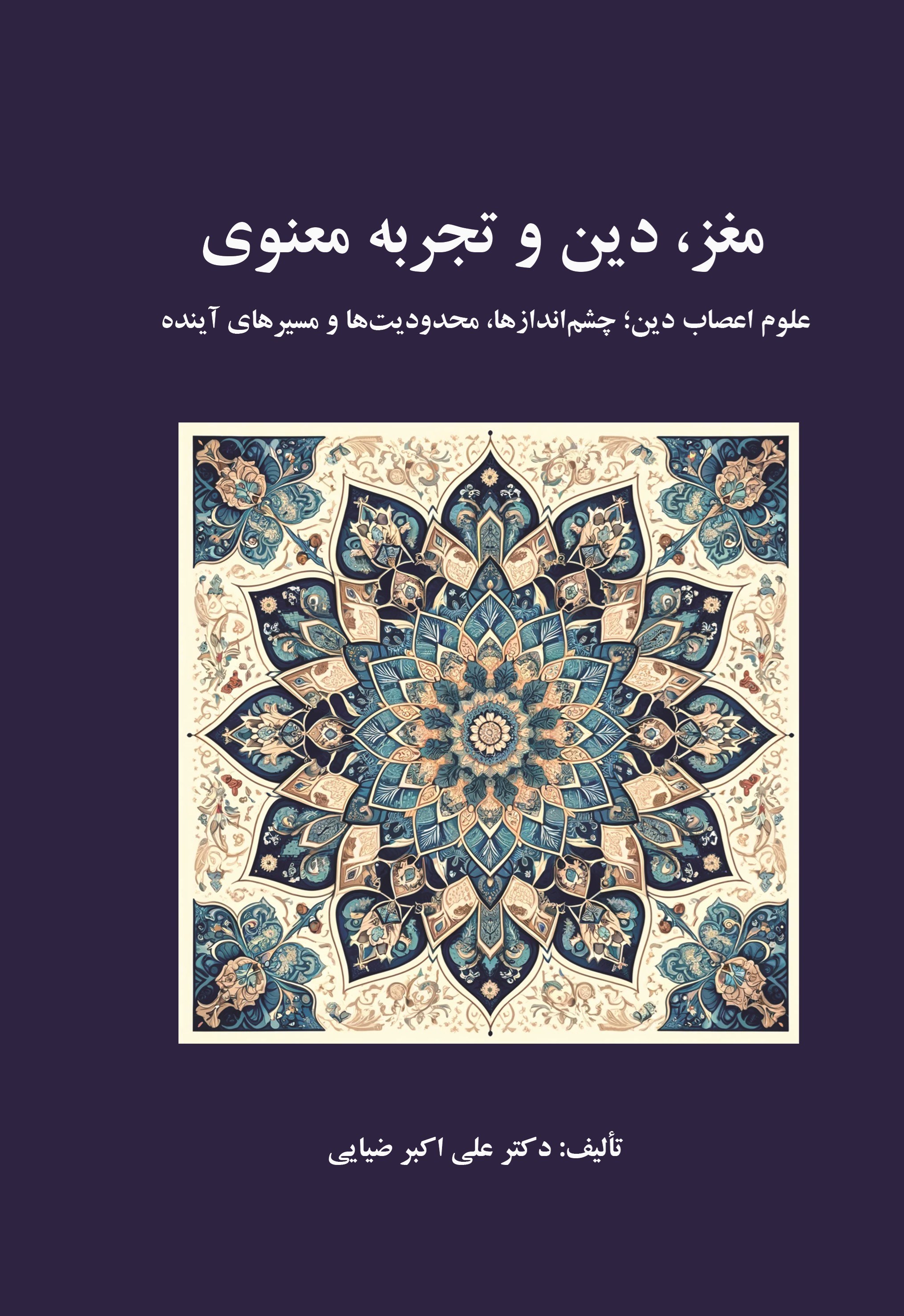 تصویر جلد کتاب مغز، دین و تجربه معنوی
