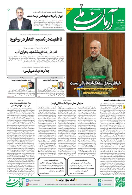 تصویر جلد کتاب آرمان - روزنامه آرمان ملی - چهارشنبه - ۲۸ مرداد - ۱۴۰۵ - شماره ۲۴۵۳
