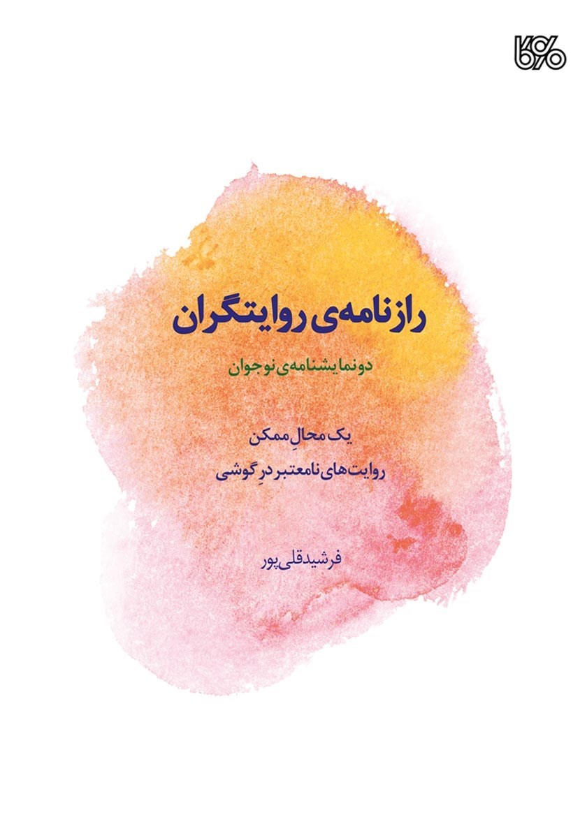 تصویر جلد کتاب رازنامه روایتگران
