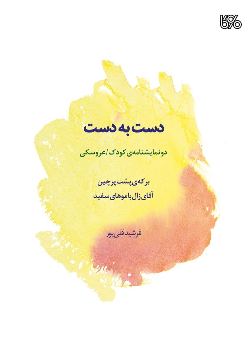 تصویر جلد کتاب دست به دست