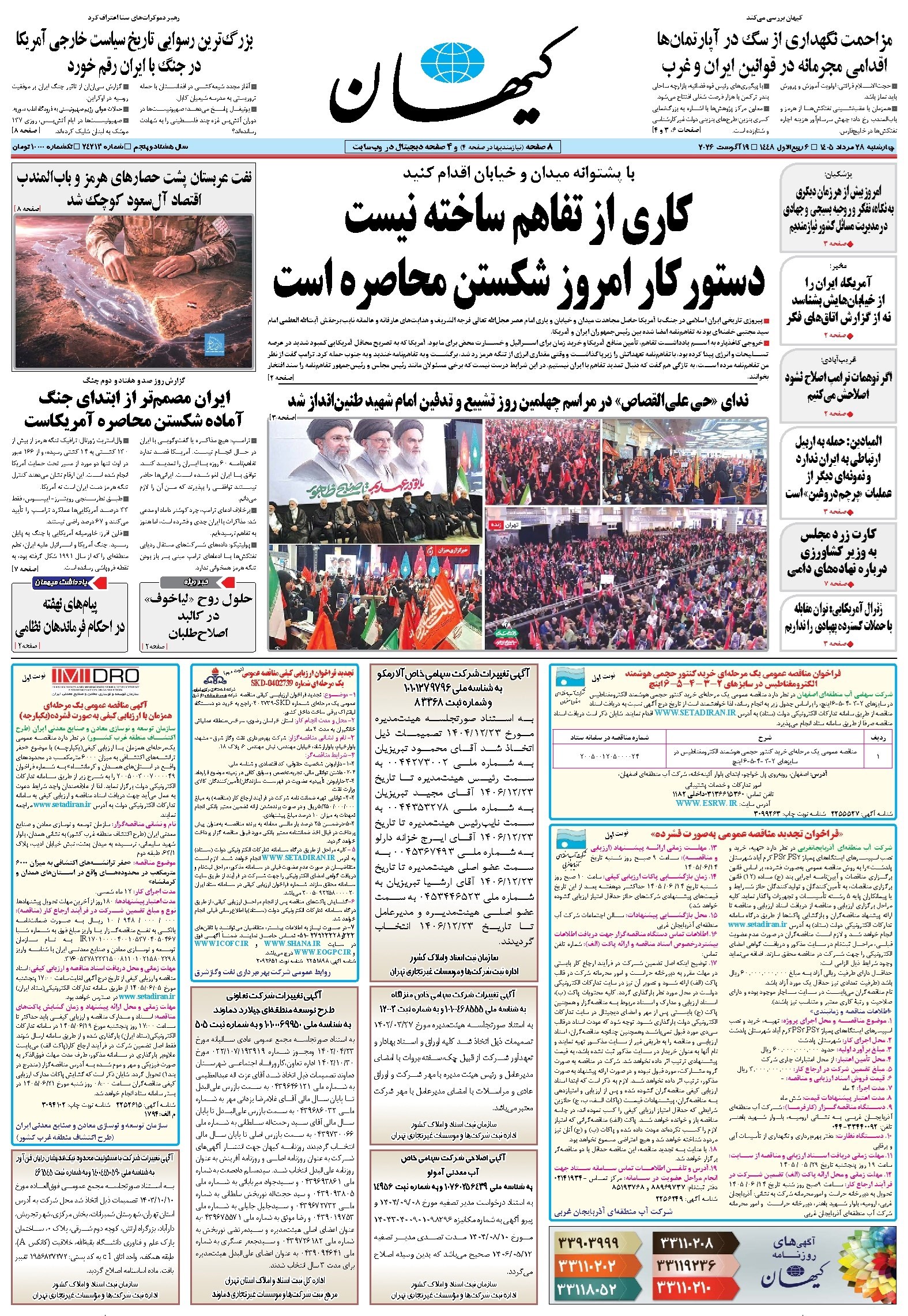 تصویر جلد روزنامه کیهان - چهارشنبه ۲۸ مرداد ۱۴۰۵