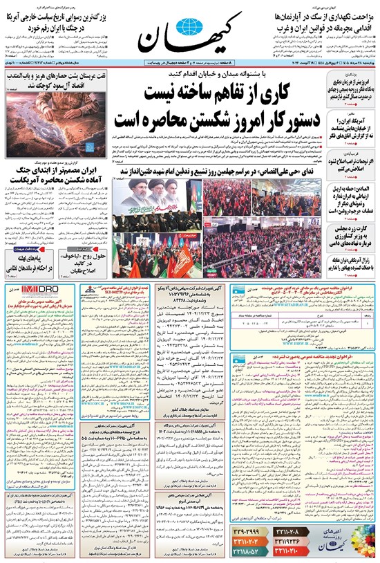 تصویر جلد کتاب کیهان - چهارشنبه ۲۸ مرداد ۱۴۰۵